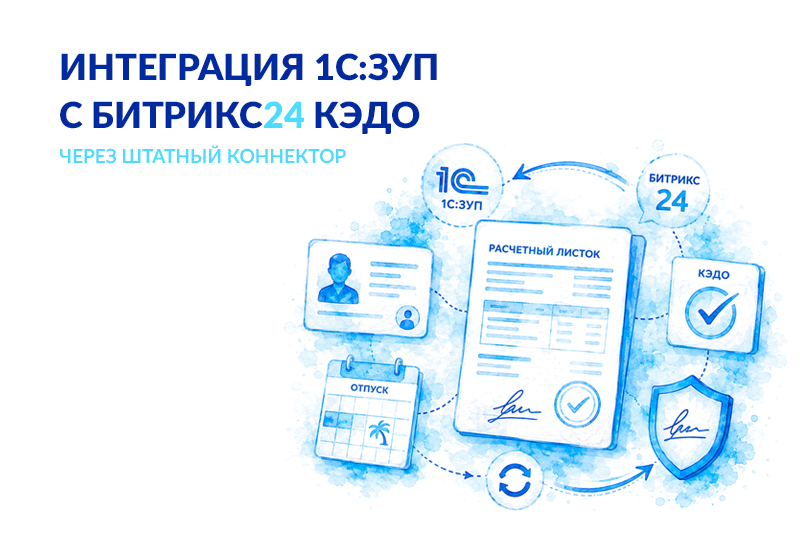 Интеграция 1С:ЗУП и Битрикс24 КЭДО через штатный коннектор
