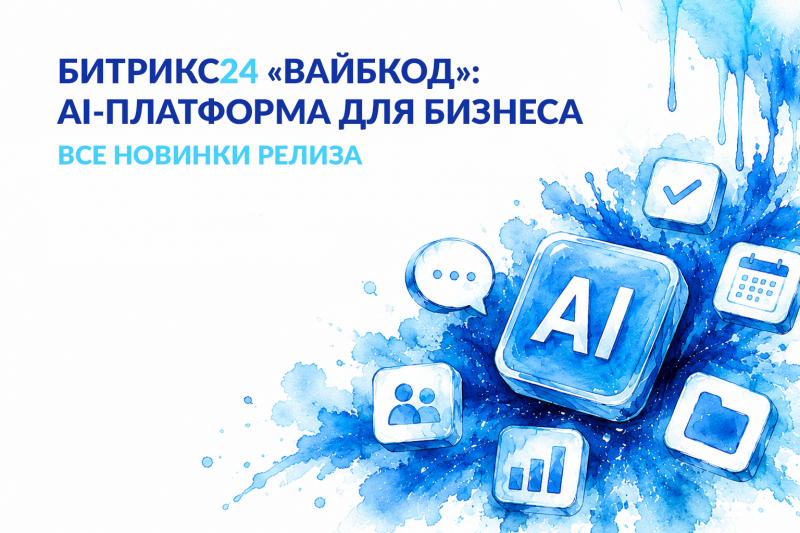 Битрикс24 Вайбкод: AI становится частью ежедневной работы компании