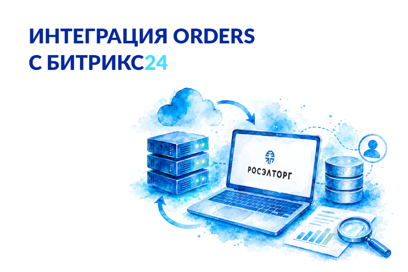 Интеграция Orders Росэлторг и Битрикс24: автоматическая загрузка BI-данных в CRM