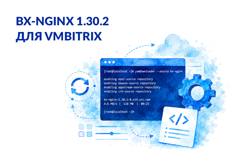 bx-nginx 1.30.2 для VMBitrix: что проверить владельцам коробочного Битрикс24