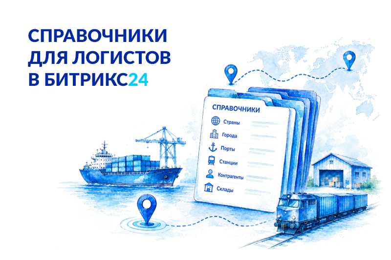 Справочники в Битрикс24 для логистики: города, порты, станции и маршруты