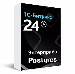 Лицензия Битрикс24. Энтерпрайз для Постгрес
