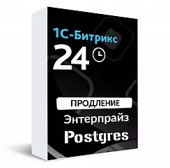 Продление лицензии Битрикс24. Энтерпрайз Постгрес