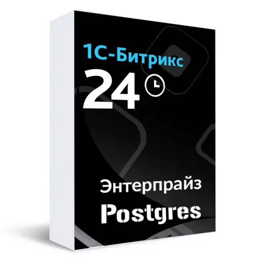 Лицензия Битрикс24. Энтерпрайз для Постгрес