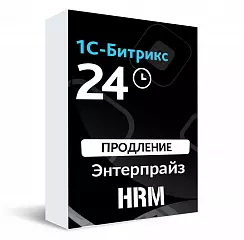 Продление лицензии Битрикс24. Энтерпрайз HRM