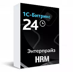Лицензия Битрикс24. Энтерпрайз HRM